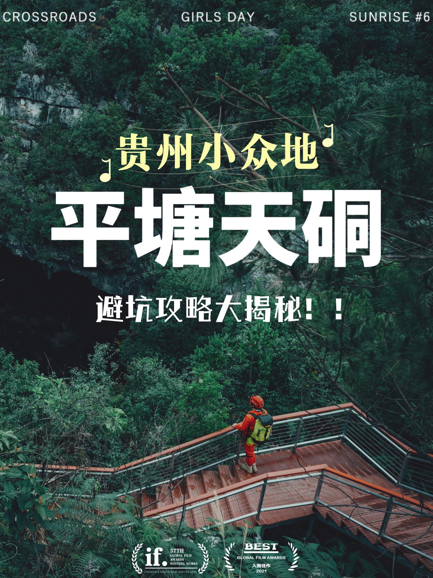 ??探秘貴州平塘天硐??：避坑攻略大揭秘！??